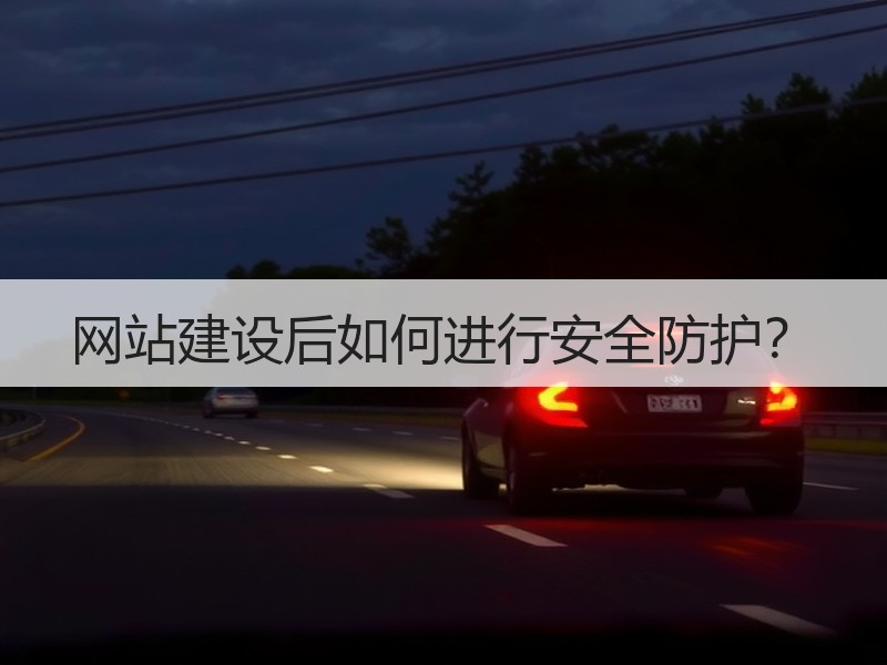 网站建设后如何进行安全防护？