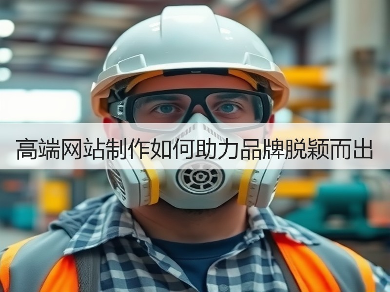 高端网站制作如何助力品牌脱颖而出