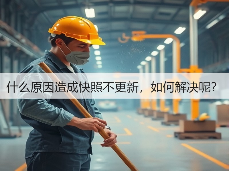 什么原因造成快照不更新，如何解决呢？