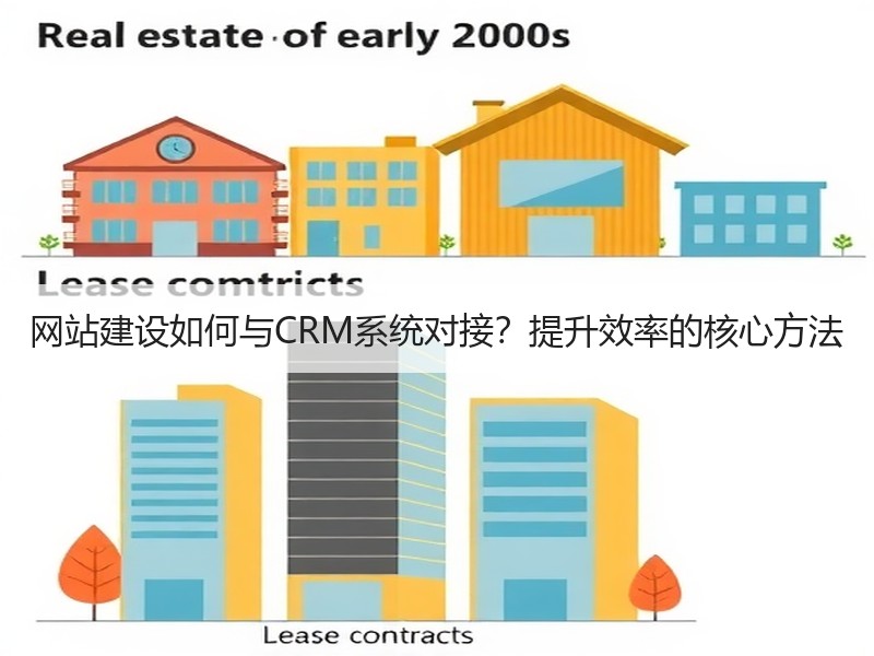 网站建设如何与CRM系统对接？提升效率的核心方法