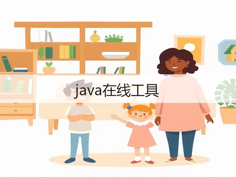 java在线工具