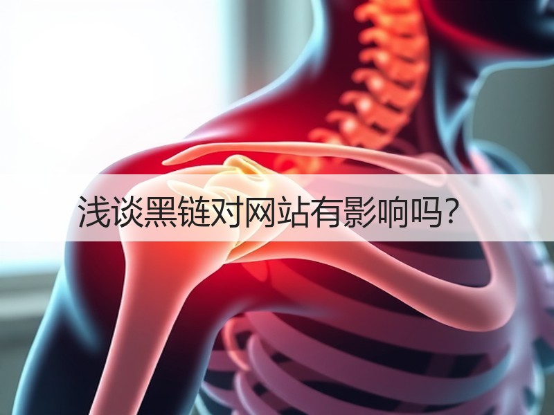 浅谈黑链对网站有影响吗？