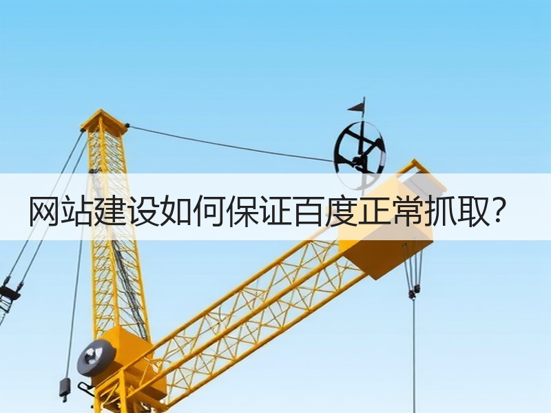 网站建设如何保证百度正常抓取？