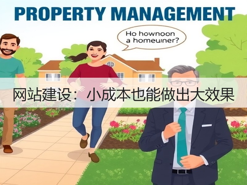 网站建设：小成本也能做出大效果