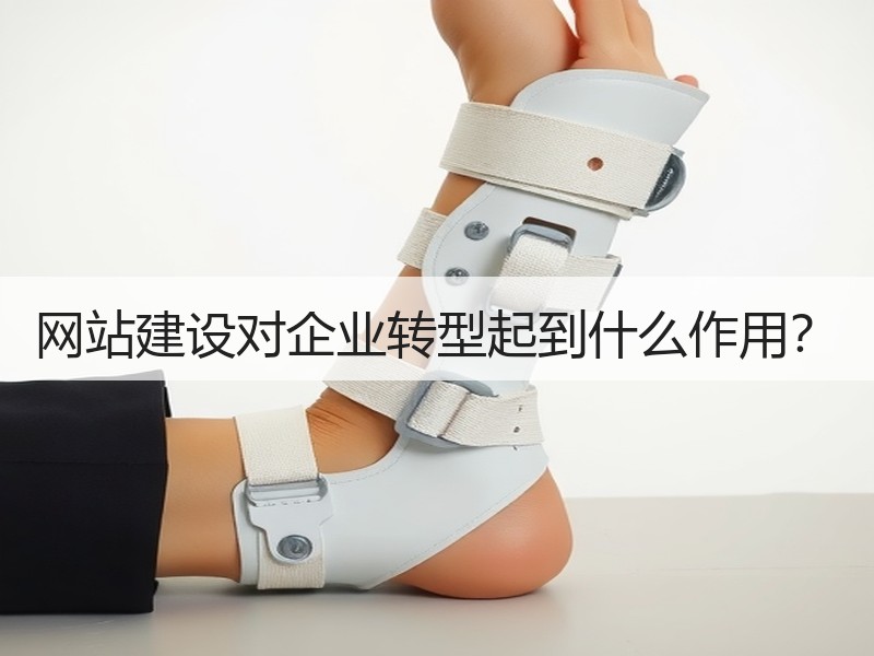 网站建设对企业转型起到什么作用？