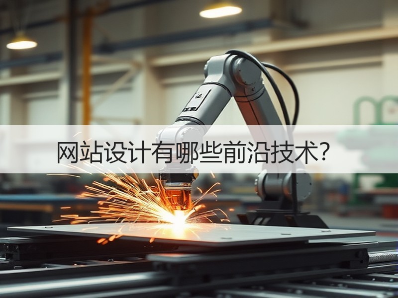 网站设计有哪些前沿技术？