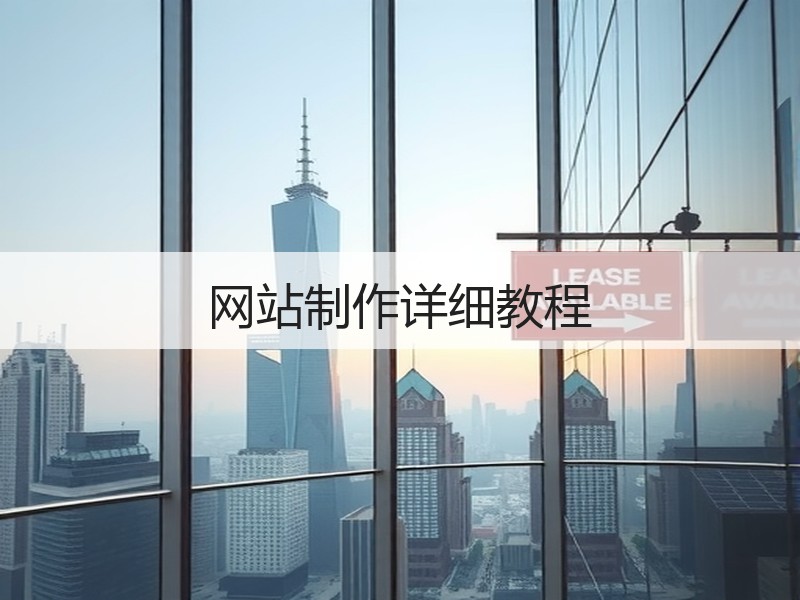 网站制作详细教程