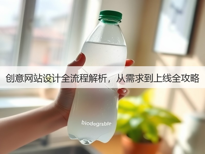 创意网站设计全流程解析，从需求到上线全攻略