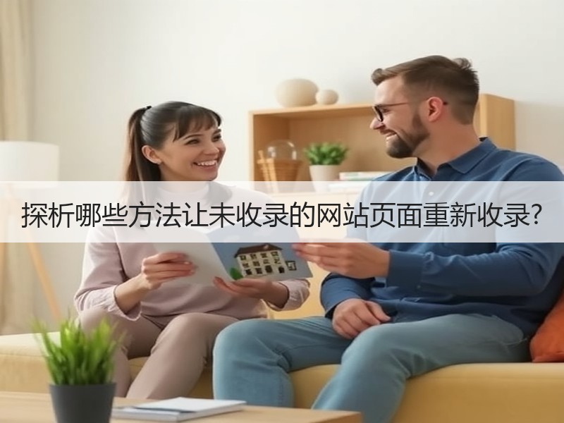 探析哪些方法让未收录的网站页面重新收录?