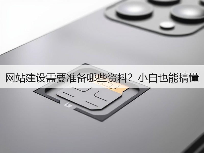 网站建设需要准备哪些资料？小白也能搞懂