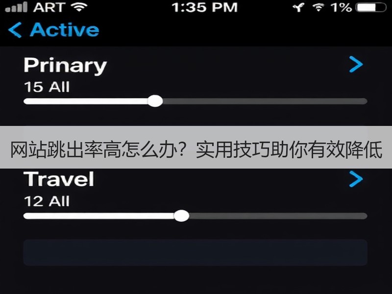 网站跳出率高怎么办？实用技巧助你有效降低