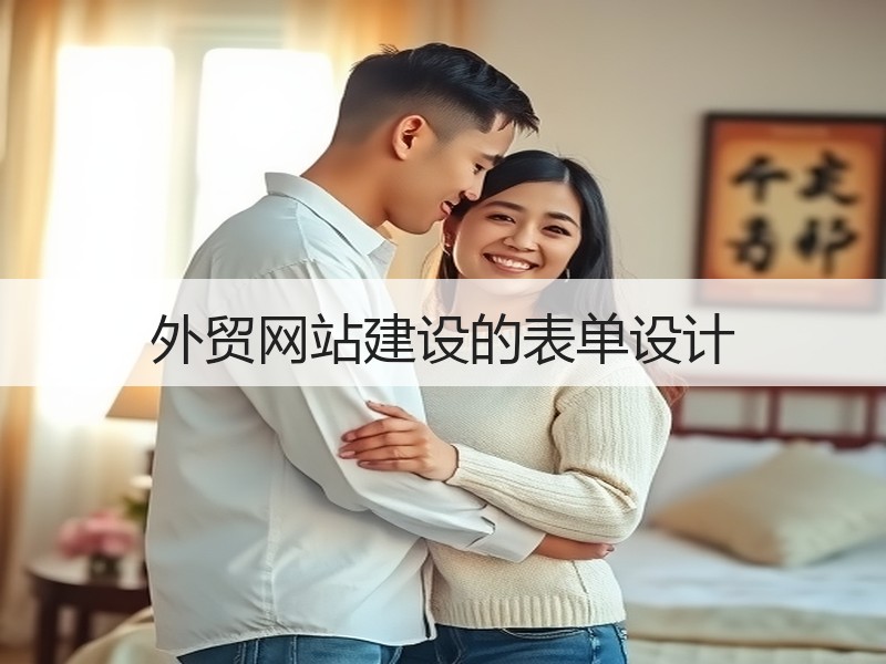 外贸网站建设的表单设计
