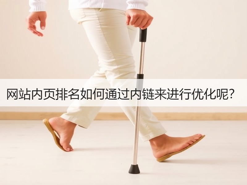 网站内页排名如何通过内链来进行优化呢？