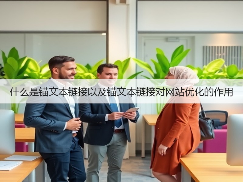什么是锚文本链接以及锚文本链接对网站优化的作用