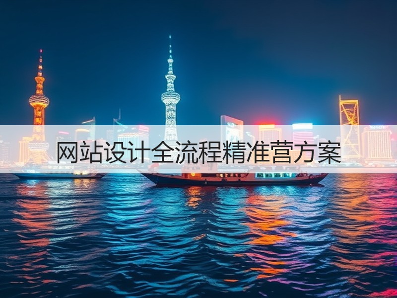 网站设计全流程精准营方案