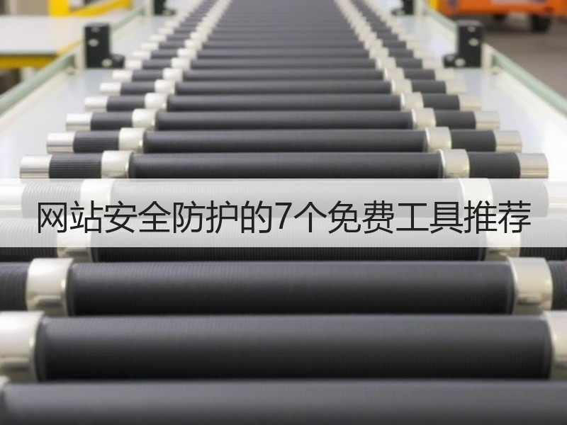网站安全防护的7个免费工具推荐
