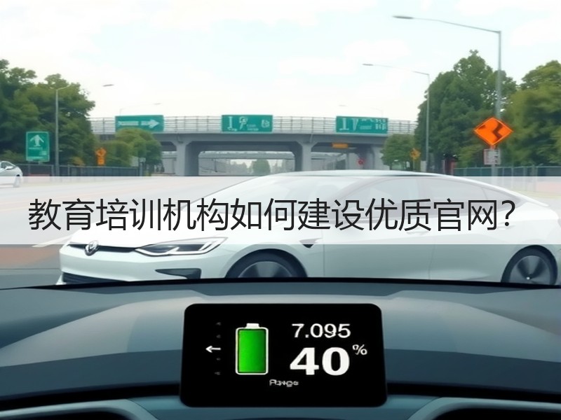 教育培训机构如何建设优质官网？