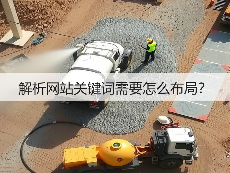 解析网站关键词需要怎么布局？
