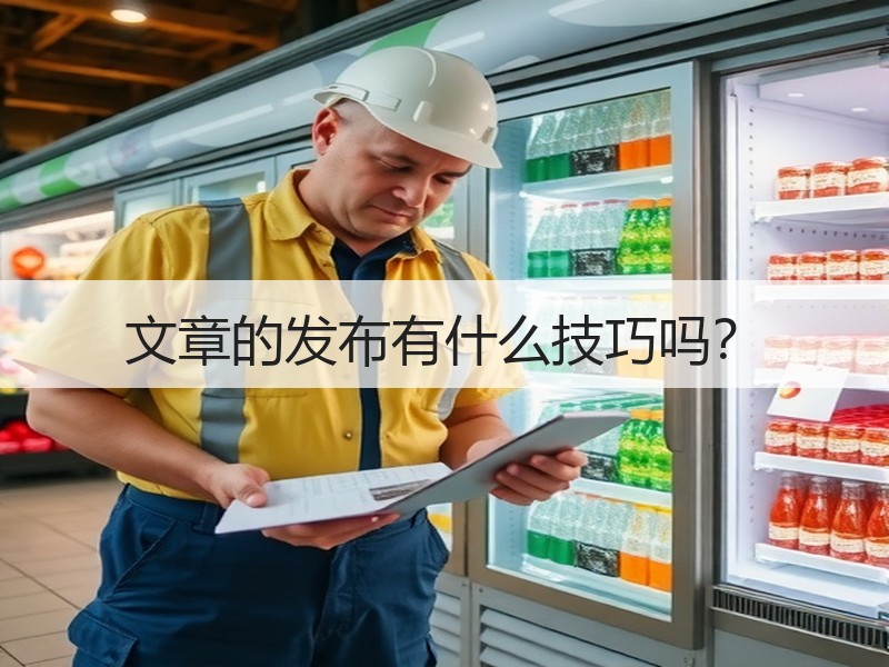 文章的发布有什么技巧吗？