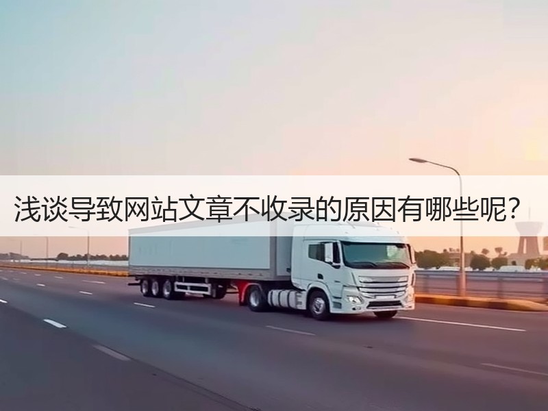 浅谈导致网站文章不收录的原因有哪些呢？