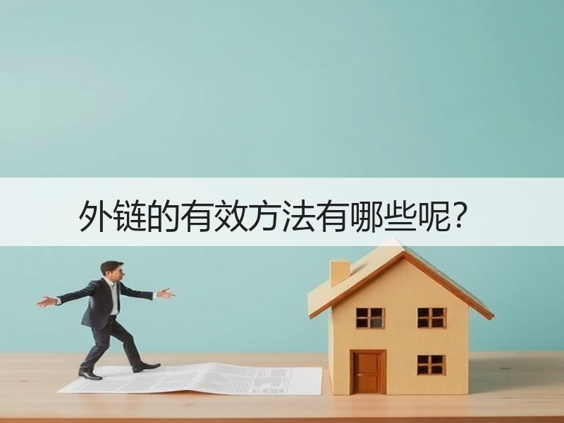 外链的有效方法有哪些呢？