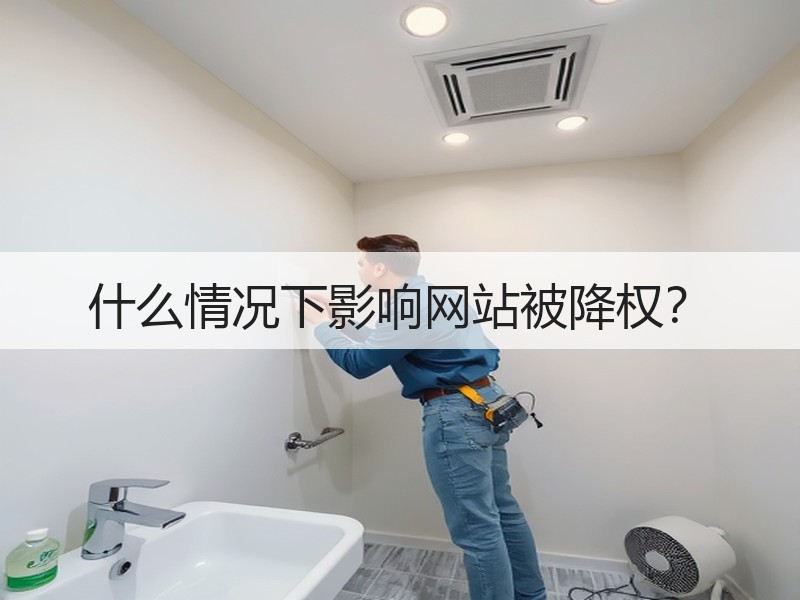 什么情况下影响网站被降权？