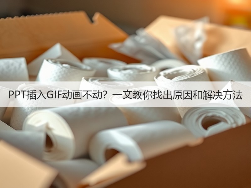 PPT插入GIF动画不动？一文教你找出原因和解决方法