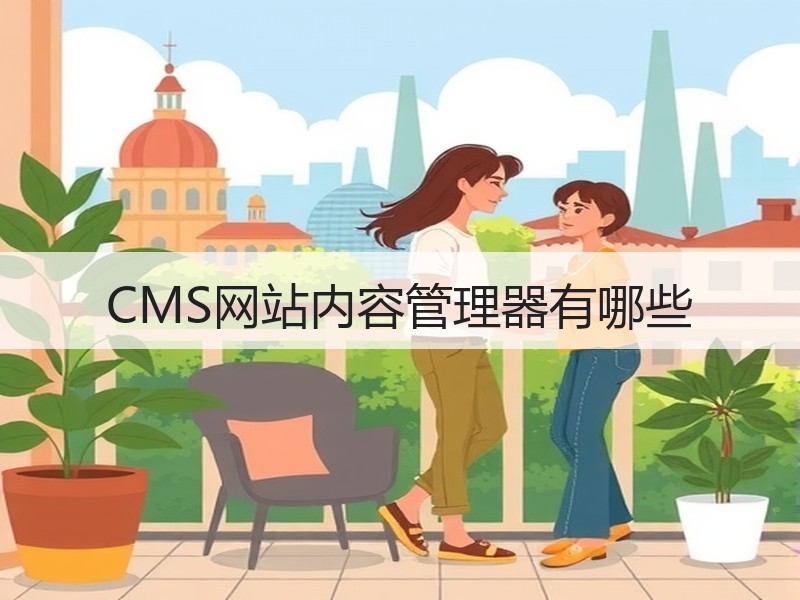 CMS网站内容管理器有哪些