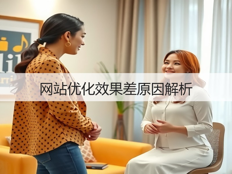 网站优化效果差原因解析