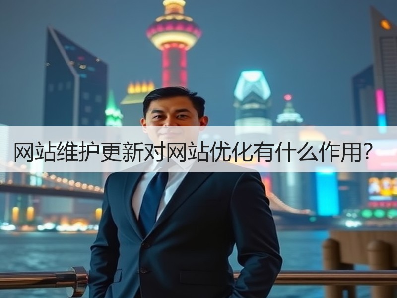 网站维护更新对网站优化有什么作用？