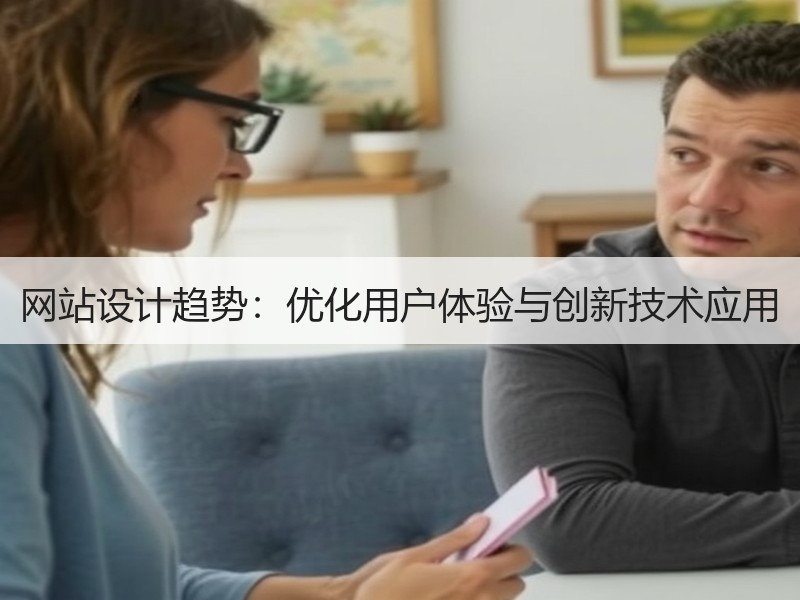 网站设计趋势：优化用户体验与创新技术应用