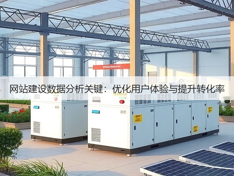 网站建设数据分析关键：优化用户体验与提升转化率