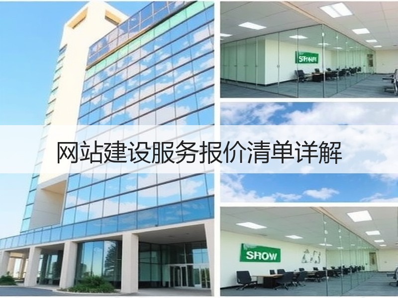 网站建设服务报价清单详解