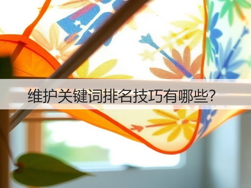 维护关键词排名技巧有哪些？