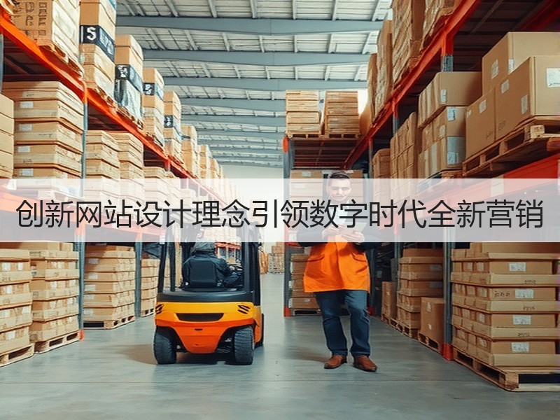创新网站设计理念引领数字时代全新营销