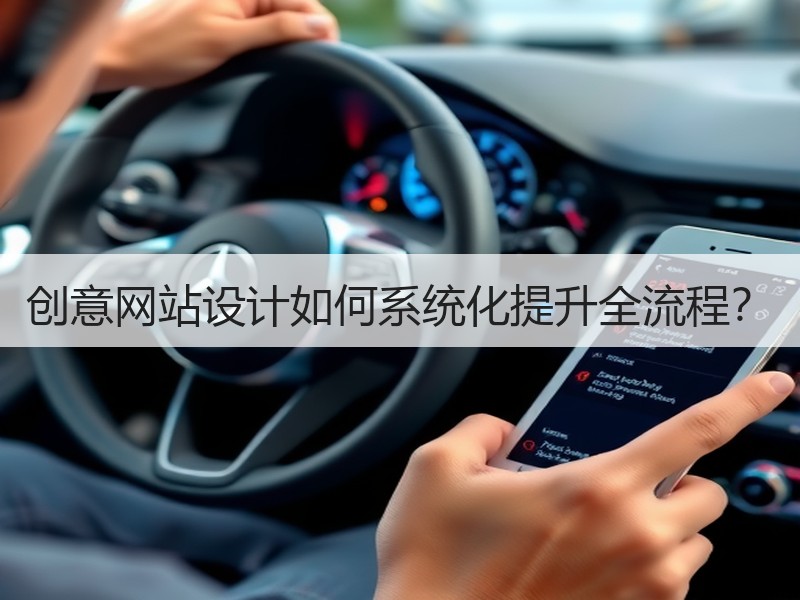 创意网站设计如何系统化提升全流程？