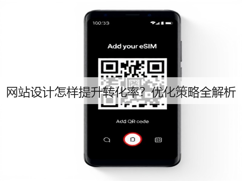 网站设计怎样提升转化率？优化策略全解析
