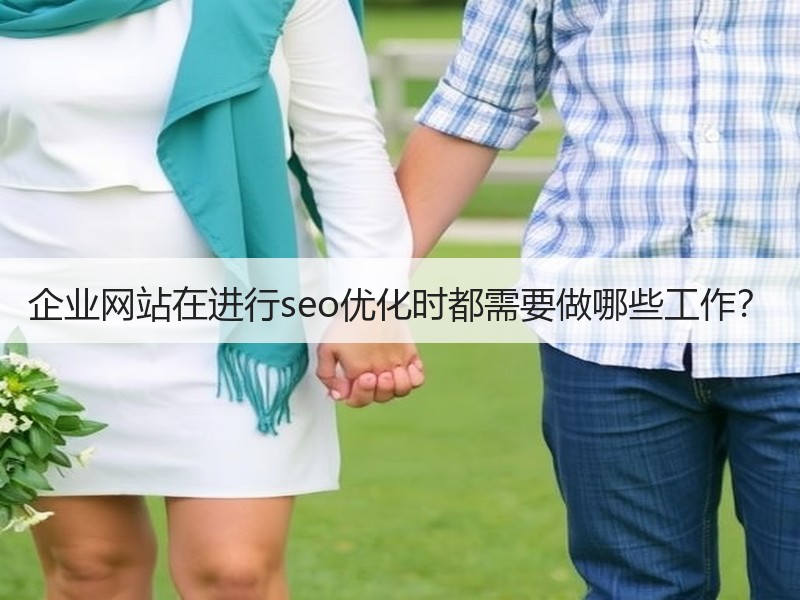 企业网站在进行seo优化时都需要做哪些工作？