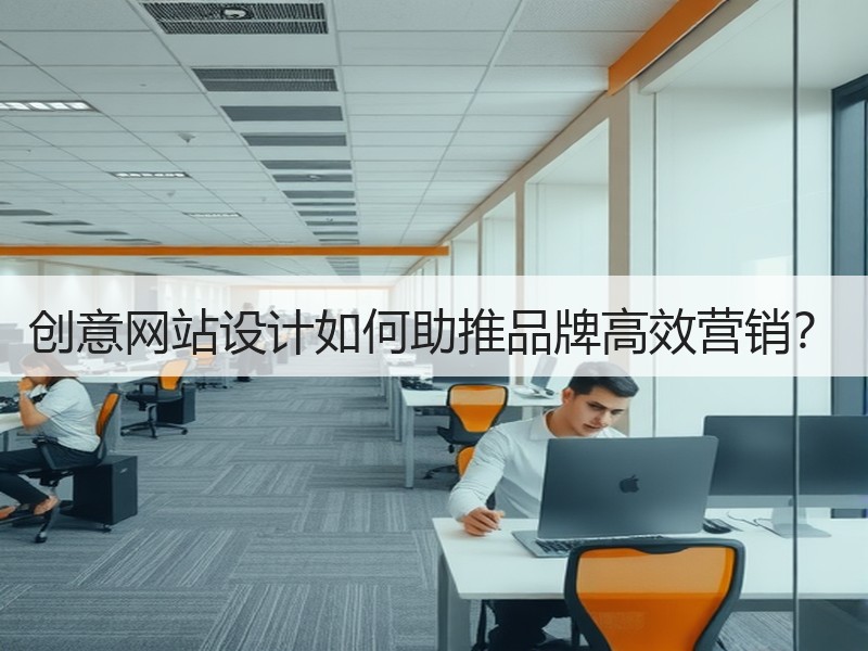 创意网站设计如何助推品牌高效营销？