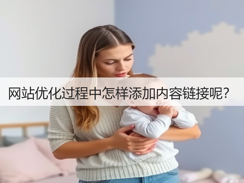 网站优化过程中怎样添加内容链接呢？