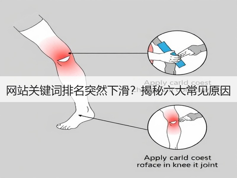 网站关键词排名突然下滑？揭秘六大常见原因