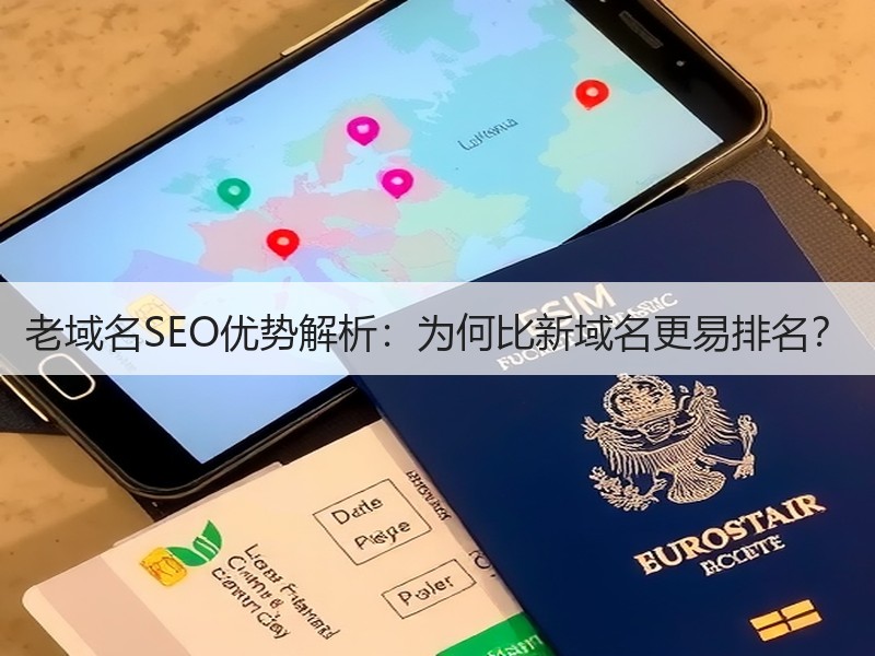 老域名SEO优势解析：为何比新域名更易排名？