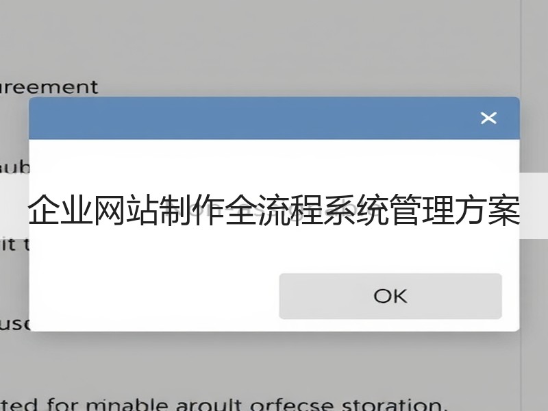 企业网站制作全流程系统管理方案