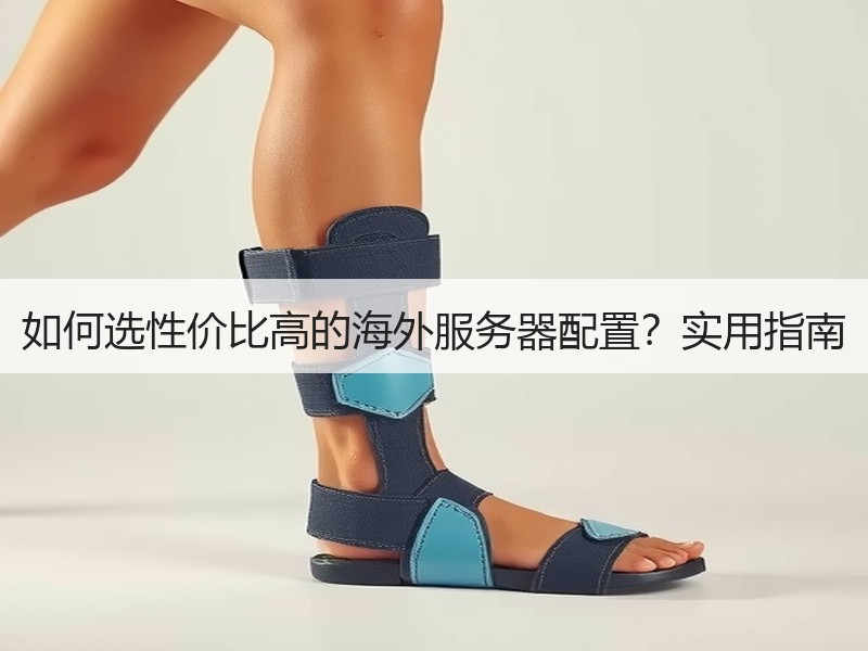 如何选性价比高的海外服务器配置？实用指南