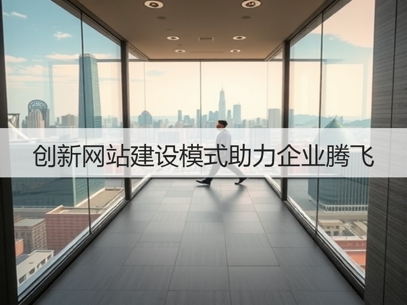 创新网站建设模式助力企业腾飞