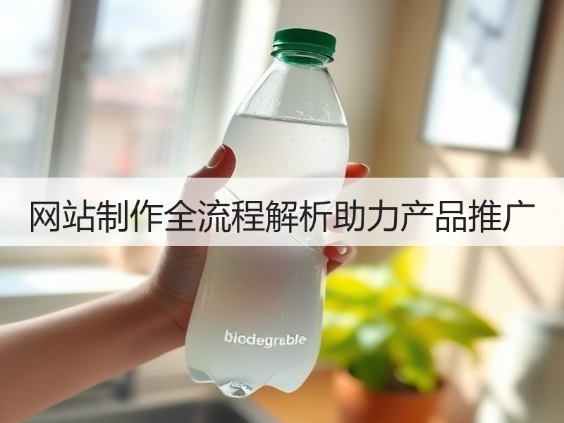 网站制作全流程解析助力产品推广