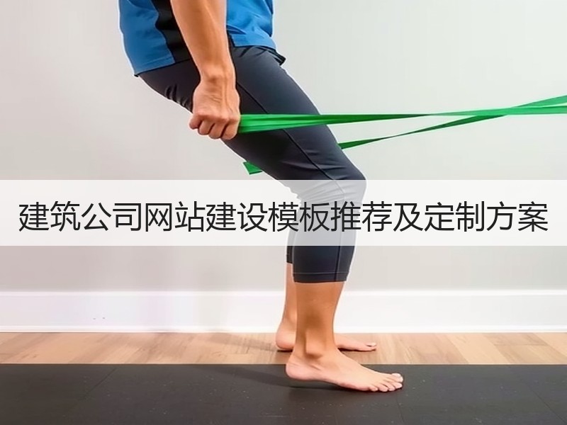 建筑公司网站建设模板推荐及定制方案