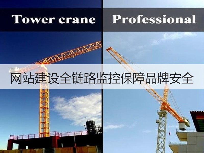 网站建设全链路监控保障品牌安全