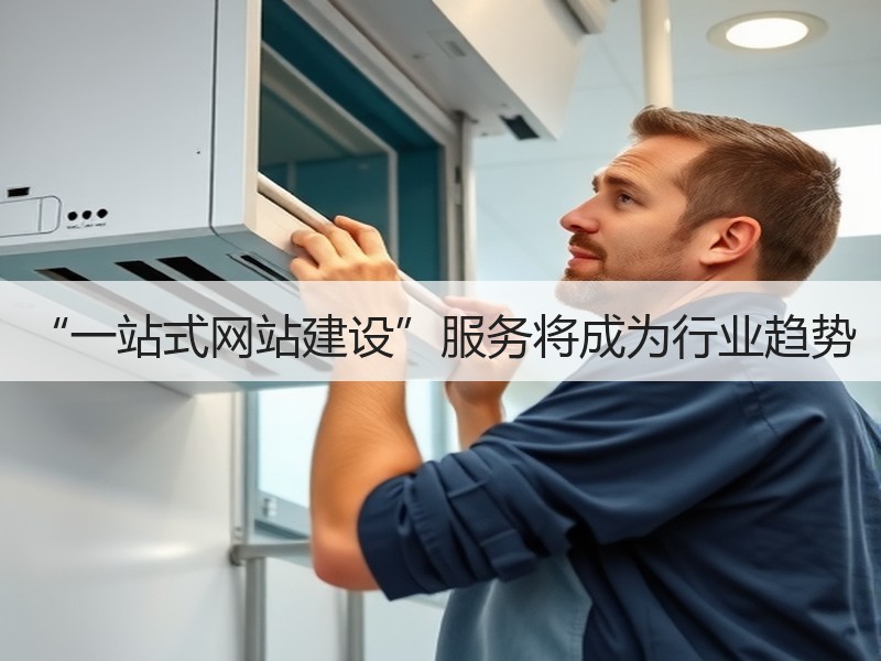 “一站式网站建设”服务将成为行业趋势