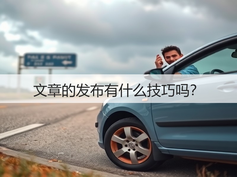 文章的发布有什么技巧吗？